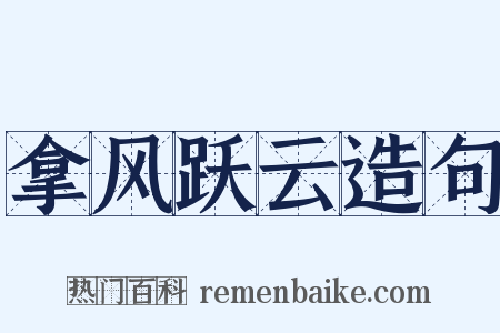 拿风跃云造句是什么意思的图片